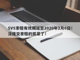 SVS索赔有效期延至2020年2月6日！没提交索赔的抓紧了！