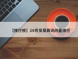 【排行榜】10月交易商访问量排行