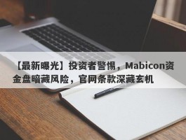 【最新曝光】投资者警惕，Mabicon资金盘暗藏风险，官网条款深藏玄机