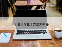 黃金價格查詢方法大揭秘