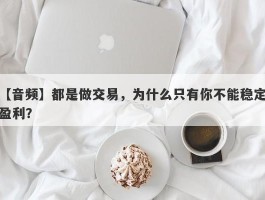 【音频】都是做交易，为什么只有你不能稳定盈利？