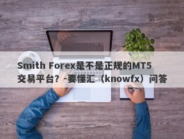 Smith Forex是不是正规的MT5交易平台？-要懂汇（knowfx）问答