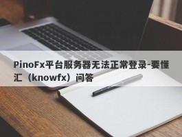 PinoFx平台服务器无法正常登录-要懂汇（knowfx）问答