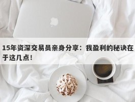 15年资深交易员亲身分享：我盈利的秘诀在于这几点！