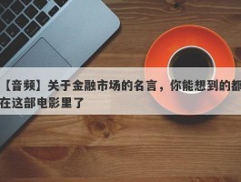 【音频】关于金融市场的名言，你能想到的都在这部电影里了