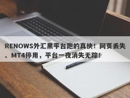 RENOWS外汇黑平台跑的真快！网页丢失、MT4停用，平台一夜消失无踪！