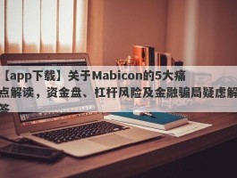 【app下载】关于Mabicon的5大痛点解读，资金盘、杠杆风险及金融骗局疑虑解答