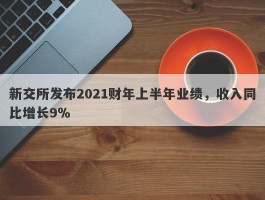 新交所发布2021财年上半年业绩，收入同比增长9％