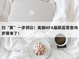 扫“黑”一步到位！美国NFA最新监管查询步骤来了！