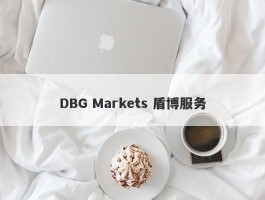 DBG Markets 盾博服务