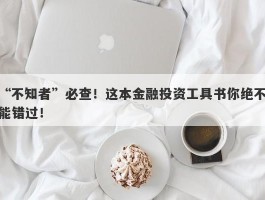 “不知者”必查！这本金融投资工具书你绝不能错过！