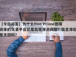 【今日问答】为什么Doo Prime德璞资本的交易平台总是出现滑点问题？信息滞后是主因吗？