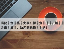 揭秘黃金價格歷史表：探尋金價變遷，解讀黃金市場波動，助您洞悉投資機遇！