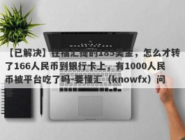 【已解决】在福汇提的185美金，怎么才转了166人民币到银行卡上，有1000人民币被平台吃了吗-要懂汇（knowfx）问答