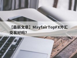 【最新文章】MayfairTopFX外汇交易好吗？
