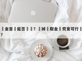 黃金首飾能否兌現？賣掉換取金錢究竟可行嗎？