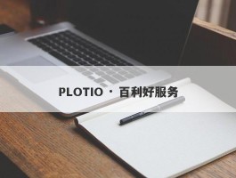 PLOTIO · 百利好服务