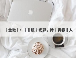 黃金微針：煥發肌膚光彩，持續青春動人