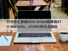 针对外汇券商DOO Prime和券商ETO Markets、eTORO的几点回应！2