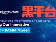 券商Orient Markets公司地址造假，牌照造假，使用自製交易軟件，資金風險巨大