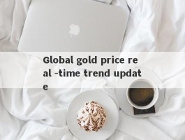 Global gold price real -time trend update