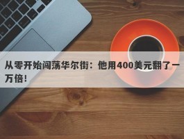 从零开始闯荡华尔街：他用400美元翻了一万倍！