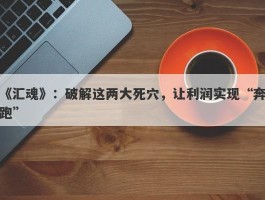 《汇魂》：破解这两大死穴，让利润实现“奔跑”