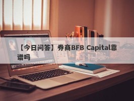 【今日问答】券商BFB Capital靠谱吗
