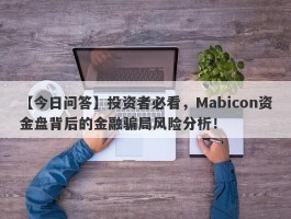 【今日问答】投资者必看，Mabicon资金盘背后的金融骗局风险分析！