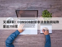 又添4家！CONSOB封禁非法金融网站数量达758家