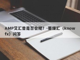 AMP艾汇普是否合规？-要懂汇（knowfx）问答