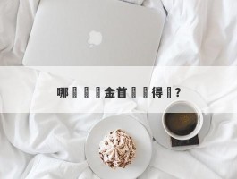 哪裡賣黃金首飾劃得來？