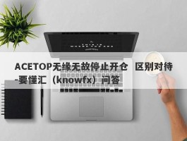 ACETOP无缘无故停止开仓  区别对待-要懂汇（knowfx）问答