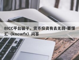 BICC平台骗子，货币投资有去无回-要懂汇（knowfx）问答