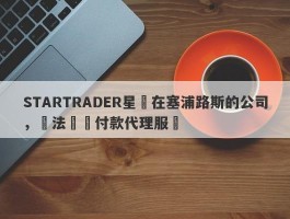 STARTRADER星邁在塞浦路斯的公司，違法運營付款代理服務