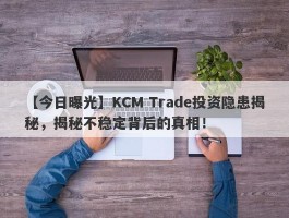 【今日曝光】KCM Trade投资隐患揭秘，揭秘不稳定背后的真相！