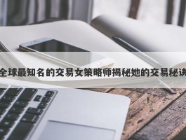 全球最知名的交易女策略师揭秘她的交易秘诀