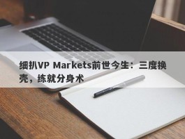 细扒VP Markets前世今生：三度换壳，练就分身术