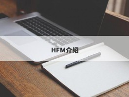 HFM介绍