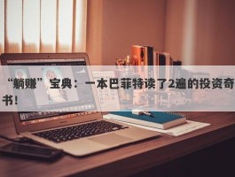 “躺赚”宝典：一本巴菲特读了2遍的投资奇书！