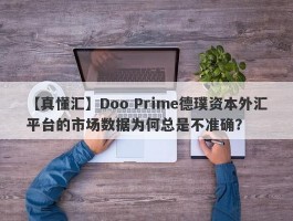 【真懂汇】Doo Prime德璞资本外汇平台的市场数据为何总是不准确？