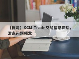 【懂哥】KCM Trade交易信息滞后，滑点问题频发