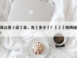 海口免稅店黃金，克價多少錢？實時價格揭秘！