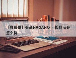 【真相哥】券商NAGANO · 长野证券怎么样
