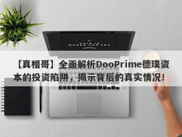 【真相哥】全面解析DooPrime德璞资本的投资陷阱，揭示背后的真实情况！