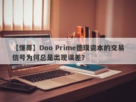 【懂哥】Doo Prime德璞资本的交易信号为何总是出现误差？