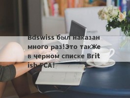 Bdswiss был наказан много раз!Это также в черном списке British FCA!