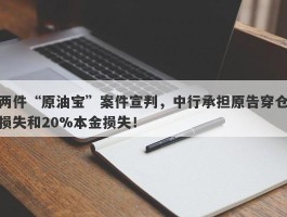 两件“原油宝”案件宣判，中行承担原告穿仓损失和20%本金损失！