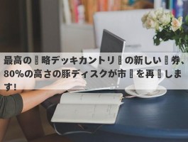 最高の戦略デッキカントリーの新しい証券、80％の高さの豚ディスクが市場を再現します！