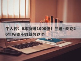 牛人传：6年疯赚1000倍！兰迪·麦克20年投资不败就凭这个